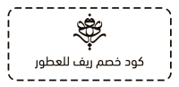 كود خصم ريف العطور