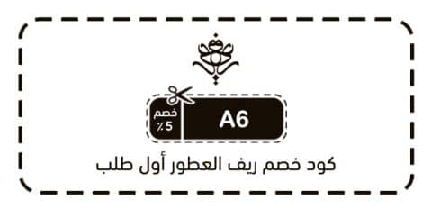 كود خصم ريف العطور أول طلب