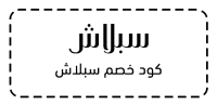كود خصم سبلاش