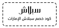 كود خصم سبلاش الإمارات