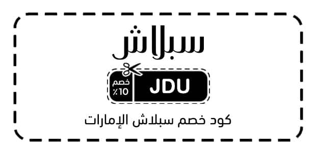 كود خصم سبلاش الإمارات كود خصم سبلاش الإمارات