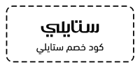 كود خصم ستايلي