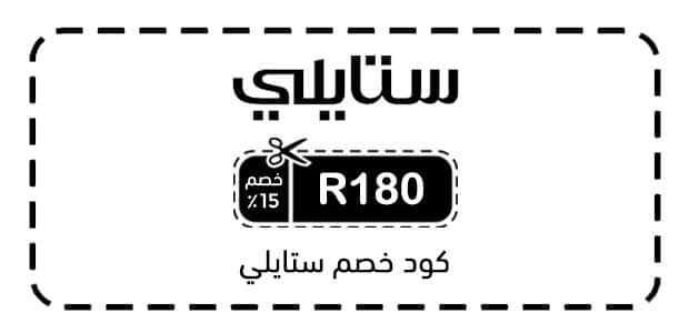 كود خصم ستايلي