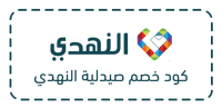 كود خصم صيدلية النهدي