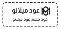كود خصم عود ميلانو