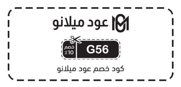 كود خصم عود ميلانو