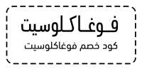 كود خصم فوغاكلوسيت