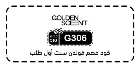 كود خصم قولدن سنت أول طلب