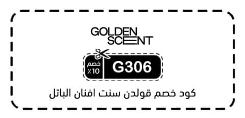 كود خصم قولدن سنت افنان الباتل