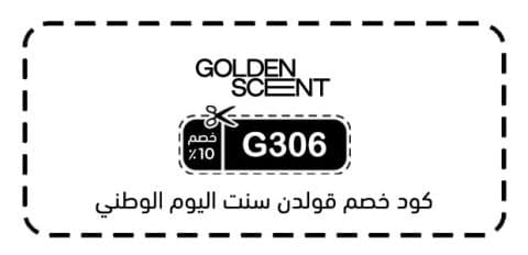 كود خصم قولدن سنت اليوم الوطني