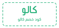 كود خصم كالو