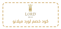 كود خصم لورد ميلانو