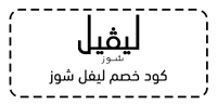 كود خصم ليفل شوز