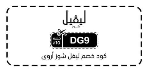 كود خصم ليفل شوز أروى