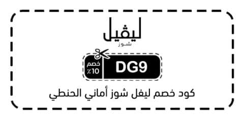 كود خصم ليفل شوز أماني الحنطي