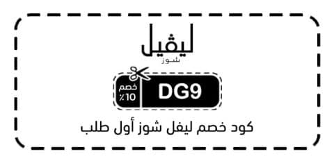 كود خصم ليفل شوز أول طلب