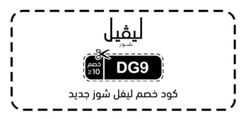 كود خصم ليفل شوز جديد