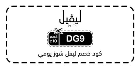 كود خصم ليفل شوز يومي