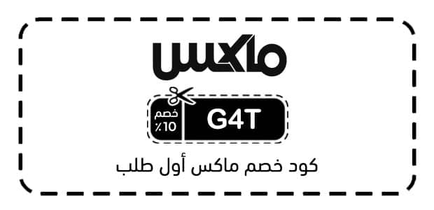 كود خصم ماكس أول طلب كود خصم ماكس أول طلب