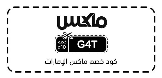 كود خصم ماكس الإمارات