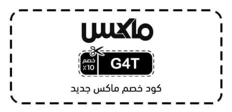 كود خصم ماكس جديد