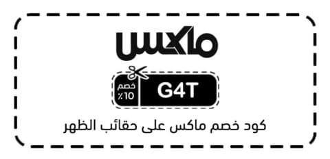 كود خصم ماكس على حقائب الظهر