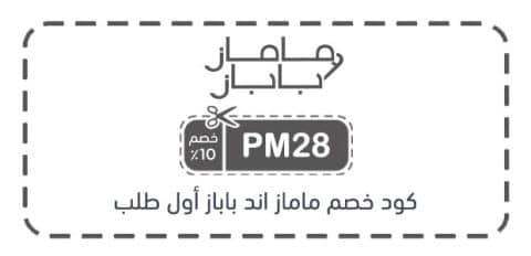 كود خصم ماماز اند باباز أول طلب