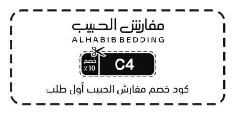 كود خصم مفارش الحبيب أول طلب