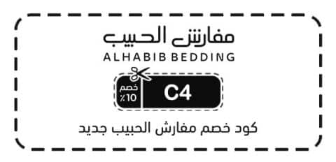 كود خصم مفارش الحبيب جديد