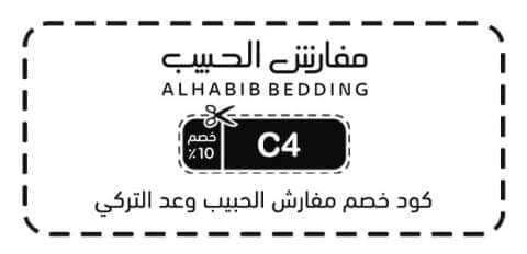 كود خصم مفارش الحبيب وعد التركي