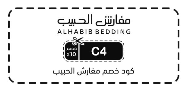 كود خصم مفارش الحبيب كود خصم مفارش الحبيب