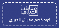 كود خصم مفارش العييري