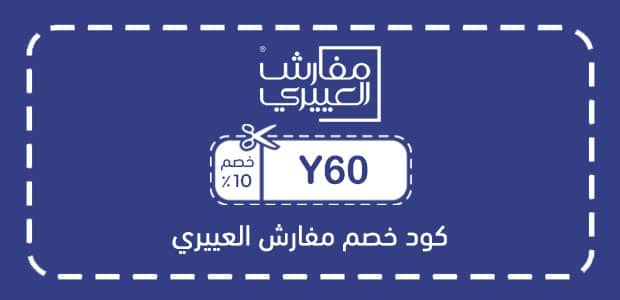 كود خصم مفارش العييري