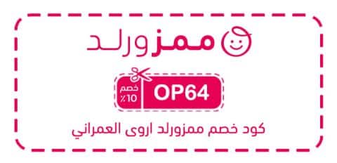 كود خصم ممزورلد اروى العمراني