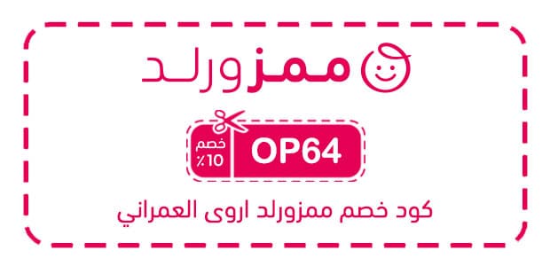 كود خصم ممزورلد اروى العمراني كود خصم ممزورلد اروى العمراني