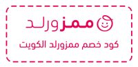 كود خصم ممزورلد الكويت