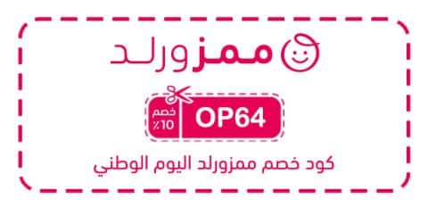 كود خصم ممزورلد اليوم الوطني