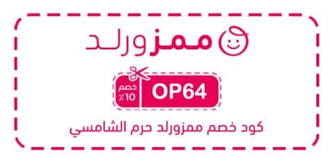 كود خصم ممزورلد حرم الشامسي