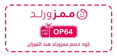 كود خصم ممزورلد هند الفوزان