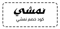 كود خصم نمشي