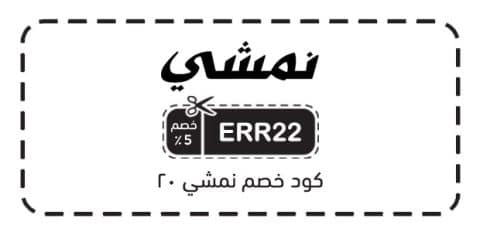 كود خصم نمشي 20​