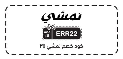 كود خصم نمشي 35​