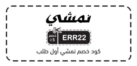 كود خصم نمشي أول طلب