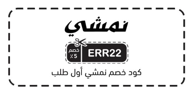 كود خصم نمشي أول طلب كود خصم نمشي أول طلب