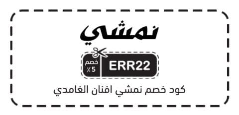 كود خصم نمشي افنان الغامدي​