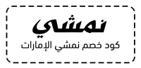 كود خصم نمشي الإمارات