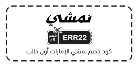 كود خصم نمشي الإمارات أول طلب
