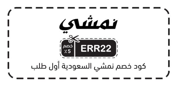 كود خصم نمشي السعودية أول طلب كود خصم نمشي السعودية أول طلب