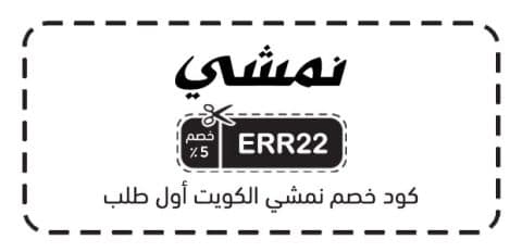 كود خصم نمشي الكويت أول طلب