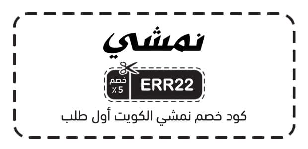كود خصم نمشي الكويت أول طلب كود خصم نمشي الكويت أول طلب